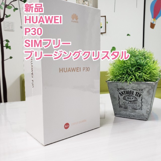 新品 国内版 SIMフリー HUAWEI P30 ブリージングクリスタル