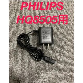 フィリップス(PHILIPS)の即日発送！PHILIPS フィリップス HQ8505ACアダプター(メンズシェーバー)