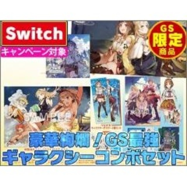 半額以下セール 新品 switch ライザのアトリエ 豪華絢爛!GS最強