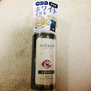 ワタシノキレイニッキ(我的美麗日記([私のきれい日記))の私のキレイ日記、化粧水180ミリ。新品。(化粧水/ローション)