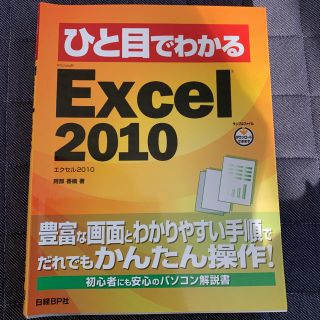 ニッケイビーピー(日経BP)のひと目でわかるMicrosoft Excel 2010(コンピュータ/IT)