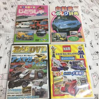 DVD 4枚 トミカわいわいDVD 乗り物大好き 自動車ものしり (キッズ/ファミリー)