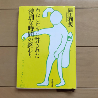 わたしたちに許された特別な時間の終わり 岡田利規(文学/小説)