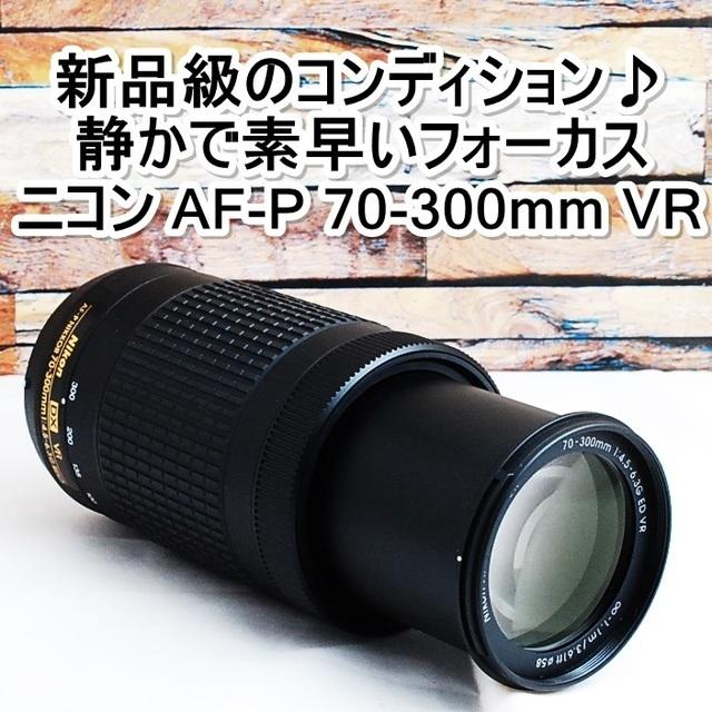 ☆新品級＆超望遠 ズームレンズ☆ニコン AF-P 70-300mm VR | kensysgas.com