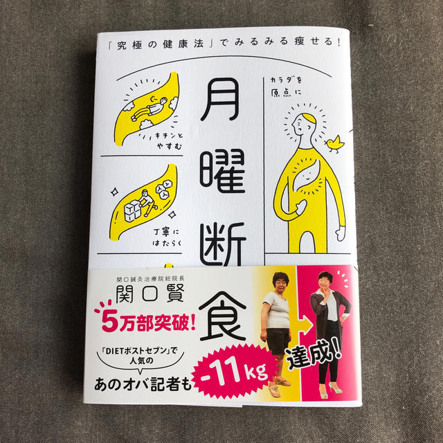 文藝春秋(ブンゲイシュンジュウ)の月曜断食 「究極の健康法」でみるみる痩せる！ エンタメ/ホビーの本(住まい/暮らし/子育て)の商品写真