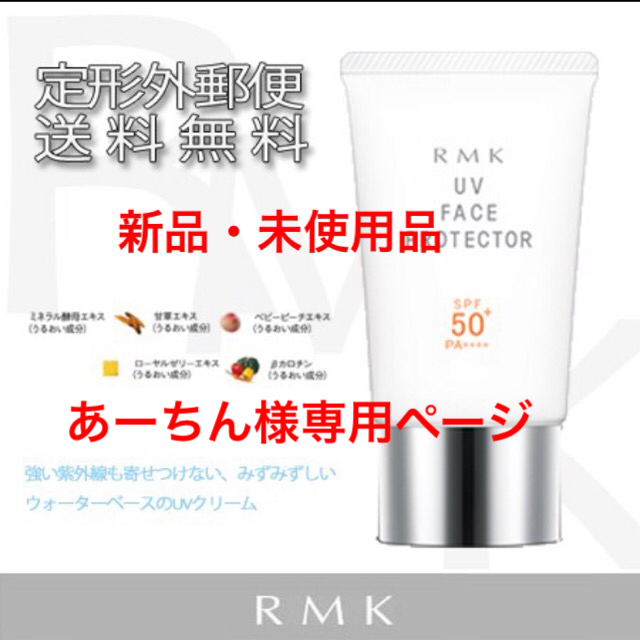 専用ページ＊RMK UV フェイスプロテクター 50×2個