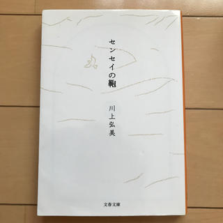 センセイの鞄 川上弘美(文学/小説)