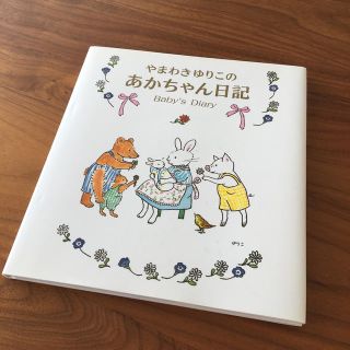 『やまわきゆりこのあかちゃん日記』(絵本/児童書)