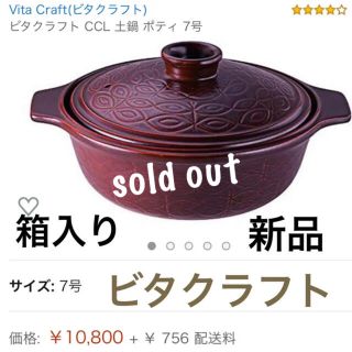 ビタクラフト(Vita Craft)の完売御礼＊ビタクラフト  CCL 土鍋 7号 新品箱入り(調理道具/製菓道具)