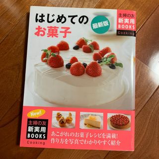 はじめてのお菓子最新版(料理/グルメ)