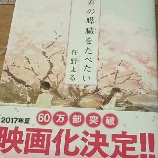 君の膵臓を食べたい(文学/小説)