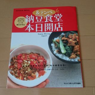 ガッケン(学研)の料理本  学研  納豆&テンペ食堂本日開店(料理/グルメ)