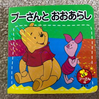 クマノプーサン(くまのプーさん)のくまのプーさん ミニ絵本(絵本/児童書)