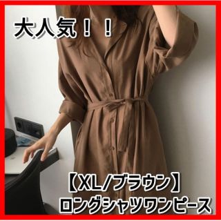 ❤  XL/ブラウン ロングシャツワンピース シャツワンピ きれいめ はおり(ロングワンピース/マキシワンピース)