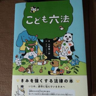 「こども六法」  山崎　聡一郎 新品未開封(語学/参考書)