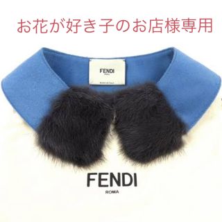 フェンディ つけ襟の通販 5点 | FENDIのレディースを買うならラクマ