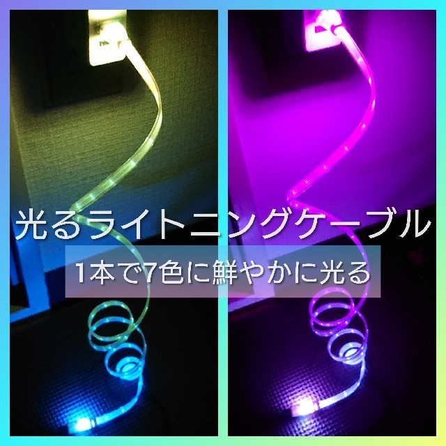 iPhone(アイフォーン)のiPhone充電ケーブル　LED　かなり綺麗です！ スマホ/家電/カメラのスマートフォン/携帯電話(バッテリー/充電器)の商品写真