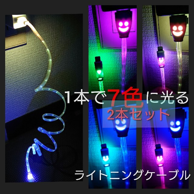 iPhone(アイフォーン)のiPhone充電ケーブル　LED　かなり綺麗です！ スマホ/家電/カメラのスマートフォン/携帯電話(バッテリー/充電器)の商品写真