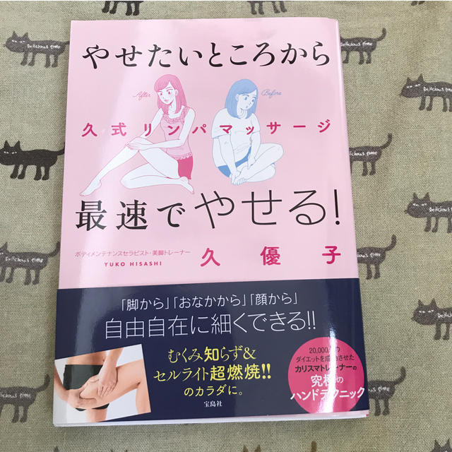 宝島社(タカラジマシャ)のやせたいところから最速でやせる！久式リンパマッサージ エンタメ/ホビーの本(ファッション/美容)の商品写真