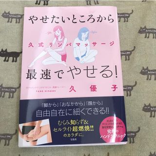 タカラジマシャ(宝島社)のやせたいところから最速でやせる！久式リンパマッサージ(ファッション/美容)