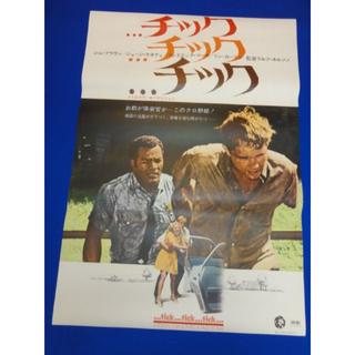 00285『…チック…チック…チック』B2判映画ポスター非売品劇場公開時物(印刷物)