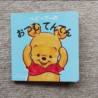 クマノプーサン(くまのプーさん)のベビープーのおつむてんてん(絵本/児童書)