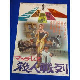 00289『マッチレス殺人戦列』B2判映画ポスター非売品劇場公開時オリジナル物(印刷物)