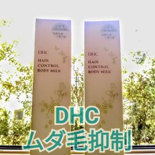 ディーエイチシー(DHC)のムダ毛ケアに！DHC ヘアコントロール ボディミルク×２本 新品(その他)