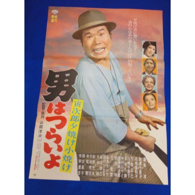 00338『男はつらいよ寅次郎夕焼け小焼け』B2判映画ポスター非売品劇場公開時物