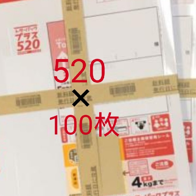 新レターパックプラス520×100枚使用済み切手/官製はがき