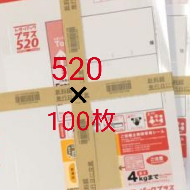 新レターパックプラス520×100枚