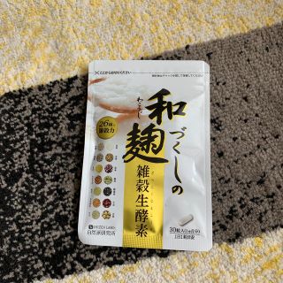 最安値！和麹づくしの雑穀生酵素(ダイエット食品)