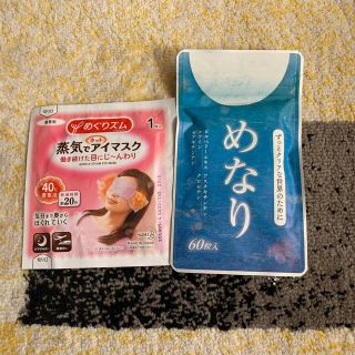 めなり 蒸気でホットアイマスク付き！(その他)