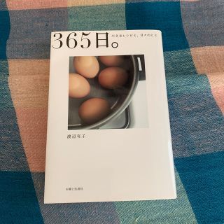 シュフトセイカツシャ(主婦と生活社)の365日。小さなレシピと、日々のこと(料理/グルメ)