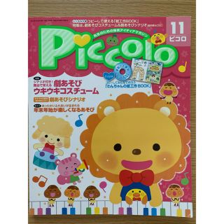 Piccolo (ピコロ) 2014年 11月号 (結婚/出産/子育て)