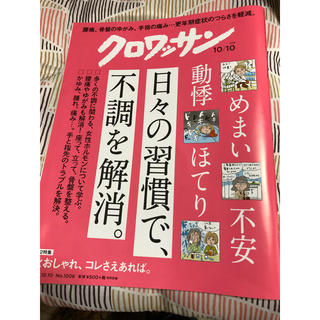 マガジンハウス(マガジンハウス)のクロワッサン 2019年 10/10号 (生活/健康)