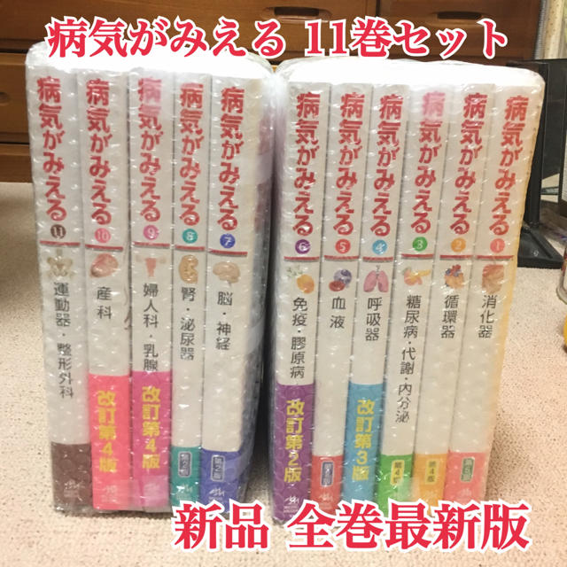 最新作＆お買得】 新品未使用☆病気がみえる シリーズ 11巻セット 健康