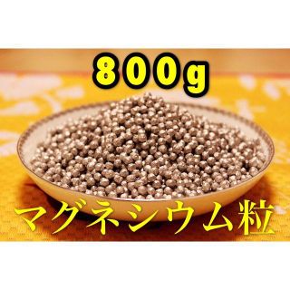 マグネシウム 粒 800ｇ(洗剤/柔軟剤)