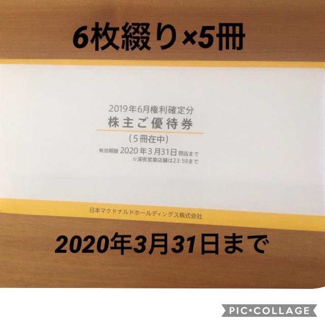 お得に購入 【クッシー様専用】マクドナルド株主優待券