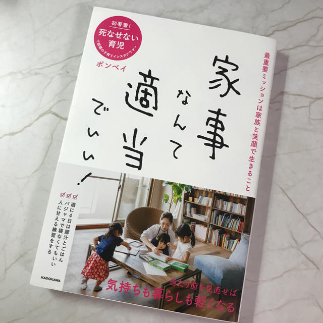 角川書店(カドカワショテン)の「家事なんて適当でいい！」ボンベイ エンタメ/ホビーの本(住まい/暮らし/子育て)の商品写真