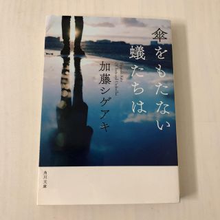 ジャニーズ(Johnny's)の傘をもたない蟻たちは(文学/小説)