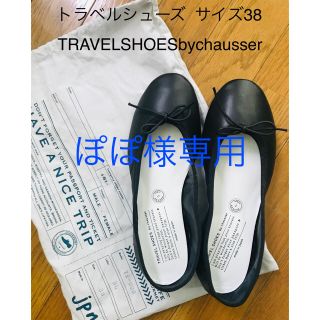 ショセ(chausser)のトラベルシューズバイショセ  レザーバレーシューズ 38(24.0)(バレエシューズ)