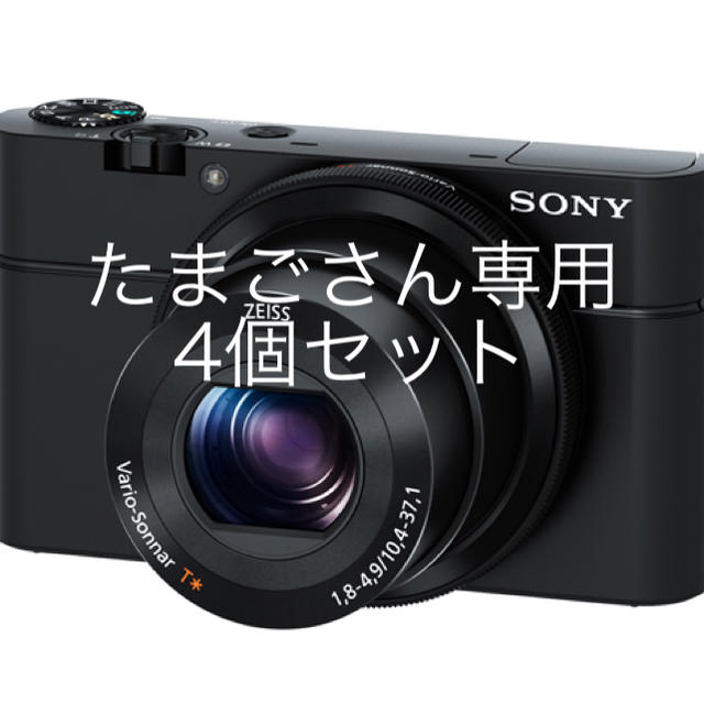 ランキングや新製品 SONY たまごさん専用 SONY デジタルカメラ DSC-RX100 コンパクトデジタルカメラ