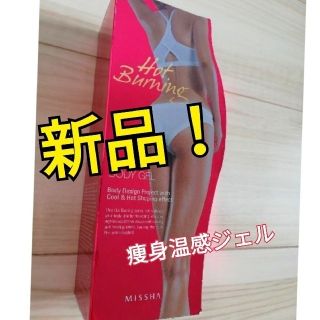 ミシャ(MISSHA)の（新品）hot burning body gel(ボディクリーム)