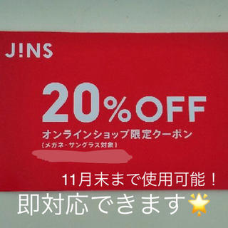 ジンズ(JINS)のJINS  オンラインクーポン(ショッピング)