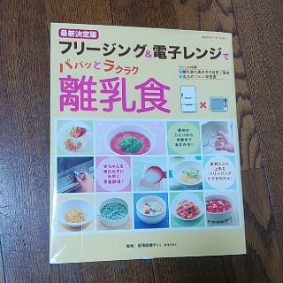 フリージング＆電子レンジでパパッとラクラク離乳食最新決定版(住まい/暮らし/子育て)