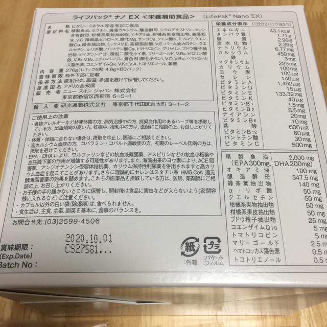 ライフパック ナノ EX  【24パック  12日分】 食品/飲料/酒の健康食品(ビタミン)の商品写真