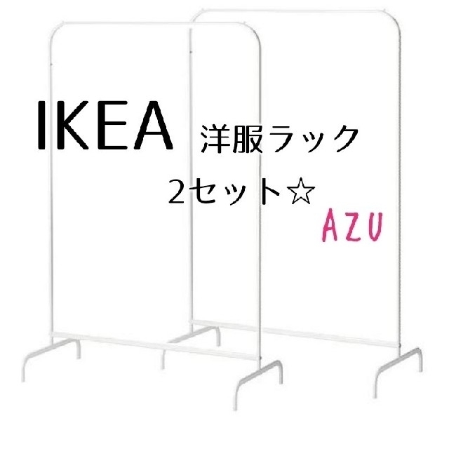 IKEA(イケア)の小鳥食事様　IKEA　シングルハンガーラック♡2セット　イケア　洋服ラック インテリア/住まい/日用品の収納家具(棚/ラック/タンス)の商品写真