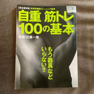 自重筋トレ100の基本(趣味/スポーツ/実用)