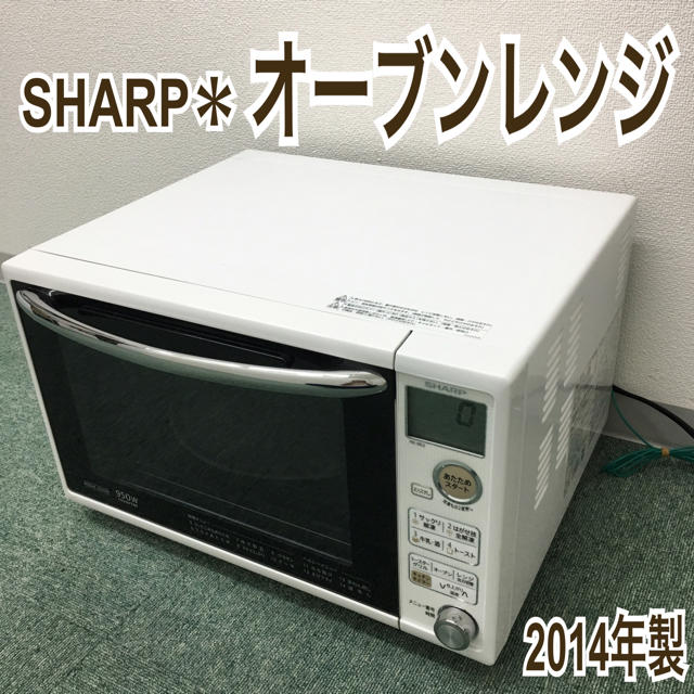 送料無料＊SHARP オーブンレンジ 2014年製＊